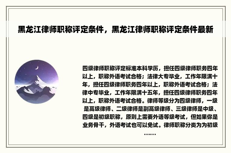 黑龙江律师职称评定条件，黑龙江律师职称评定条件最新