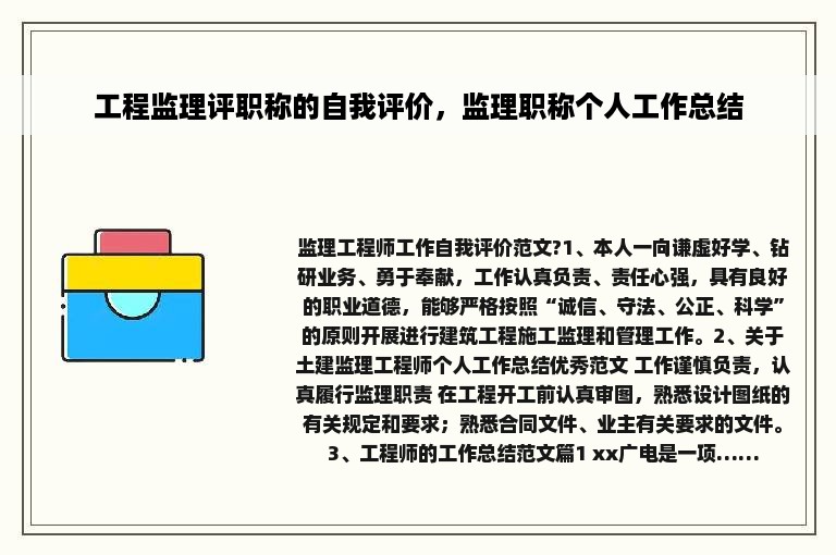 工程监理评职称的自我评价，监理职称个人工作总结