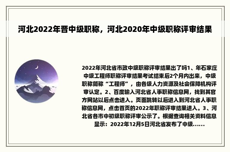 河北2022年晋中级职称，河北2020年中级职称评审结果