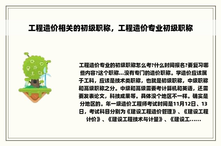 工程造价相关的初级职称，工程造价专业初级职称