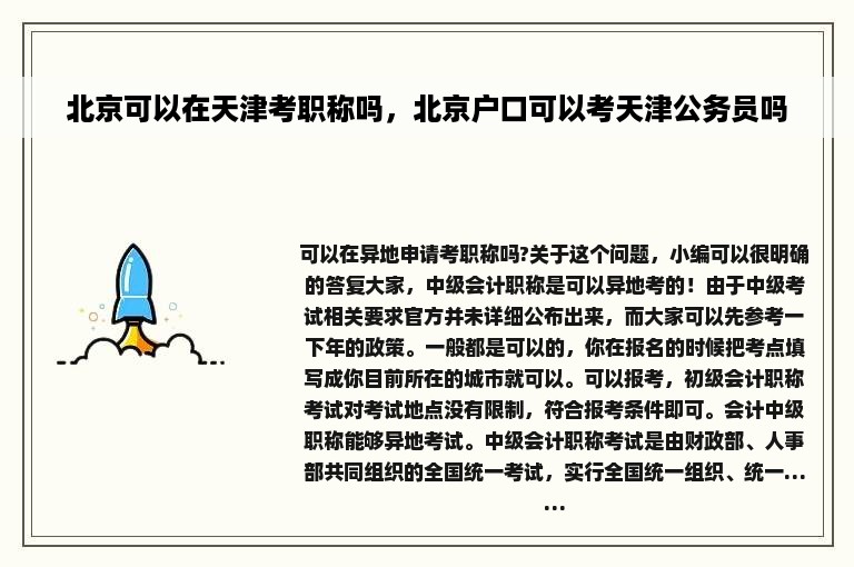 北京可以在天津考职称吗，北京户口可以考天津公务员吗