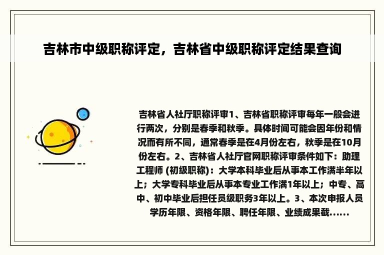 吉林市中级职称评定，吉林省中级职称评定结果查询