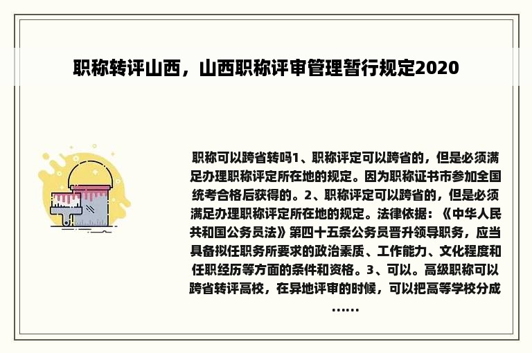 职称转评山西，山西职称评审管理暂行规定2020