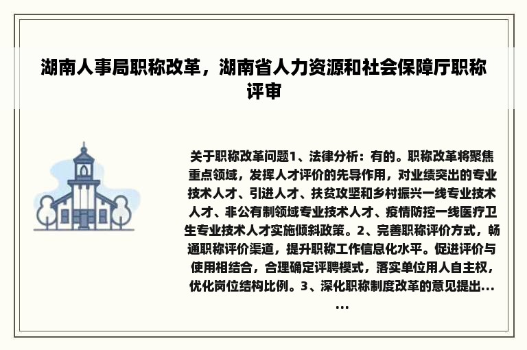 湖南人事局职称改革，湖南省人力资源和社会保障厅职称评审