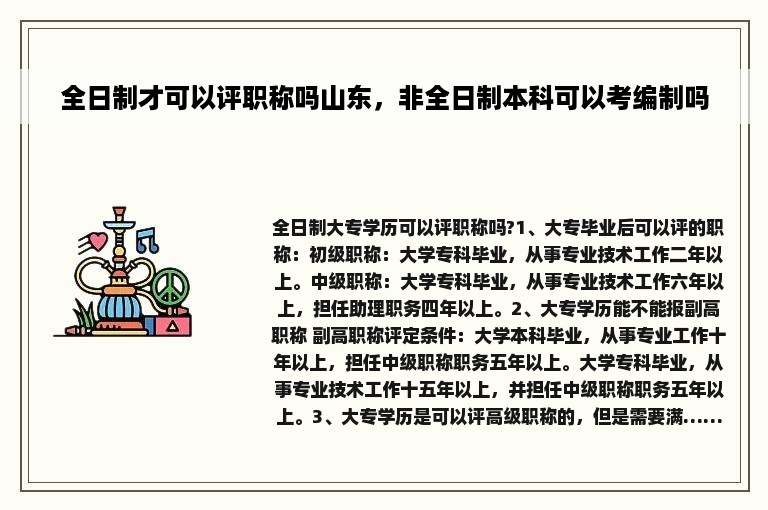 全日制才可以评职称吗山东，非全日制本科可以考编制吗