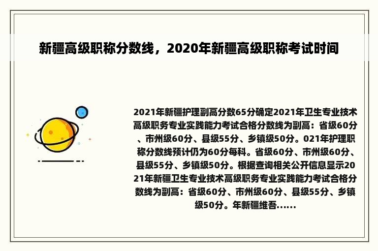 新疆高级职称分数线，2020年新疆高级职称考试时间
