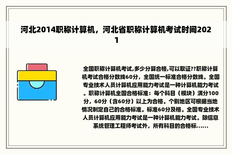 河北2014职称计算机，河北省职称计算机考试时间2021