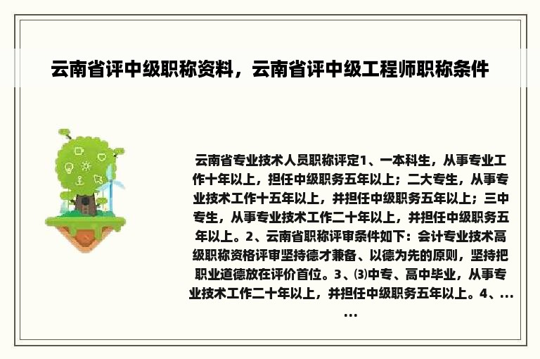 云南省评中级职称资料，云南省评中级工程师职称条件