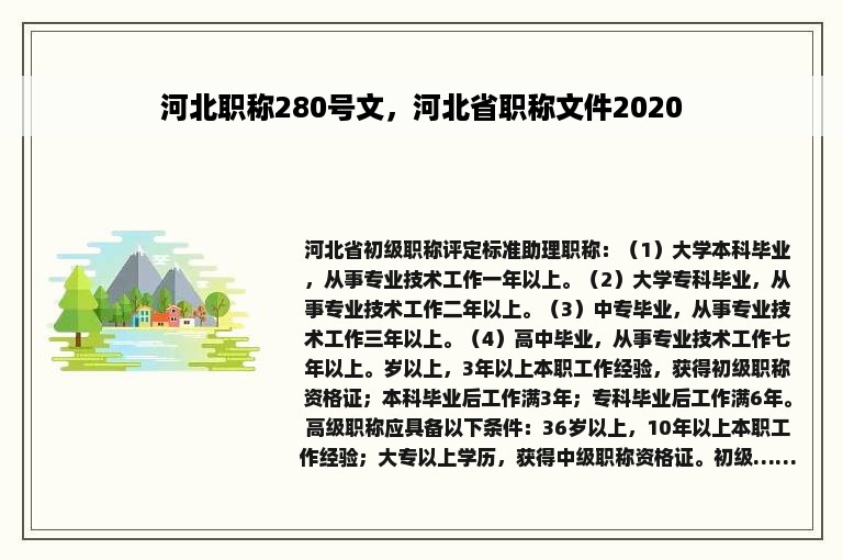 河北职称280号文，河北省职称文件2020