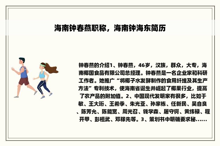 海南钟春燕职称，海南钟海东简历