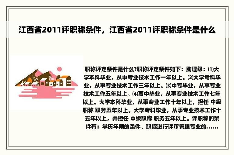 江西省2011评职称条件，江西省2011评职称条件是什么