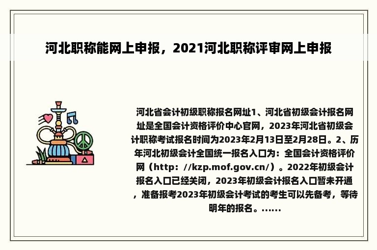 河北职称能网上申报，2021河北职称评审网上申报