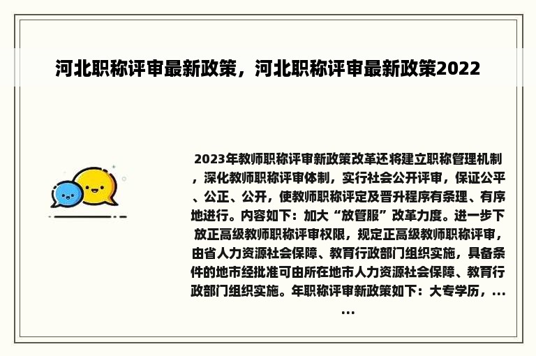 河北职称评审最新政策，河北职称评审最新政策2022