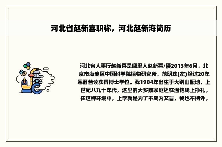 河北省赵新喜职称，河北赵新海简历
