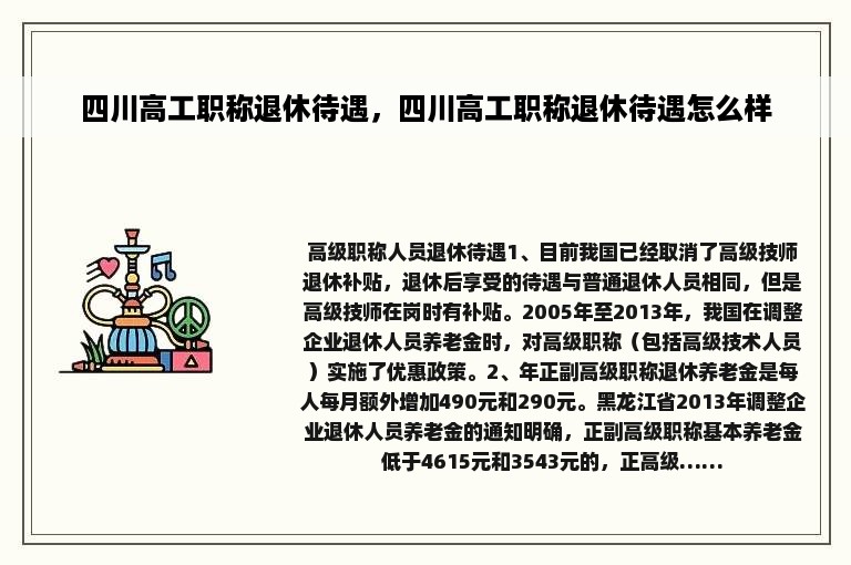 四川高工职称退休待遇，四川高工职称退休待遇怎么样