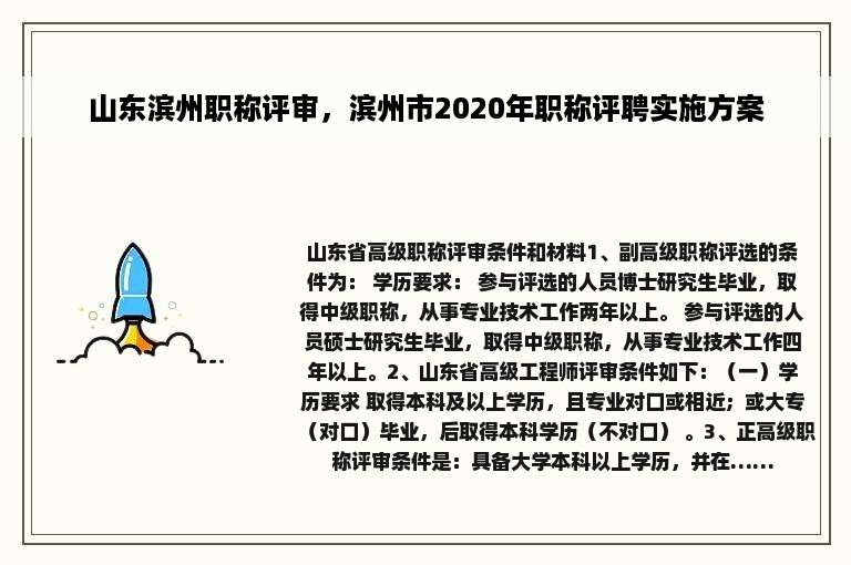 山东滨州职称评审，滨州市2020年职称评聘实施方案