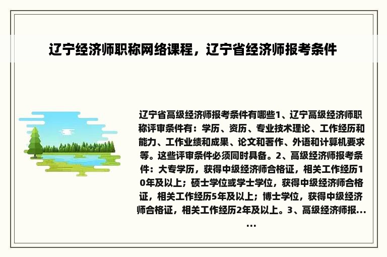 辽宁经济师职称网络课程，辽宁省经济师报考条件