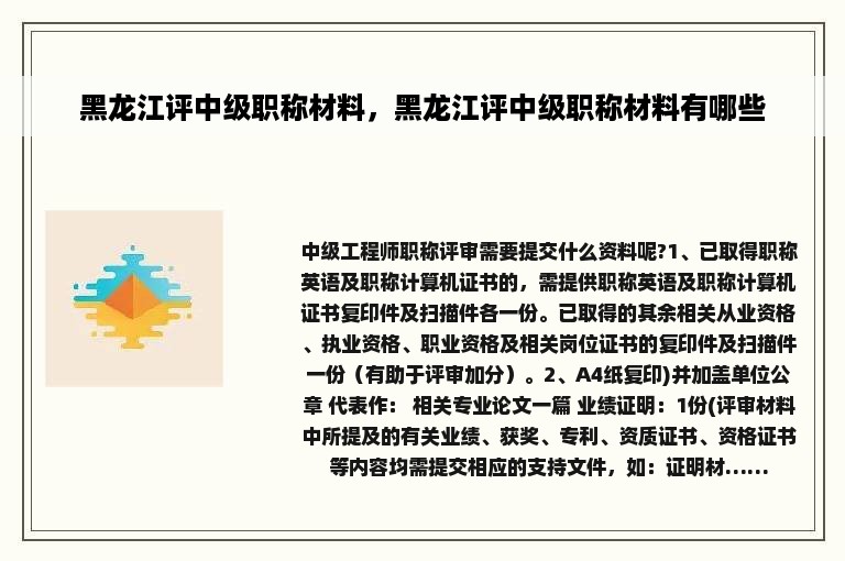 黑龙江评中级职称材料，黑龙江评中级职称材料有哪些