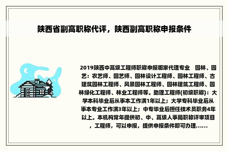 陕西省副高职称代评，陕西副高职称申报条件