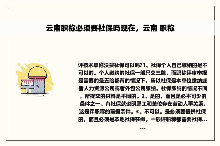 云南职称必须要社保吗现在，云南 职称
