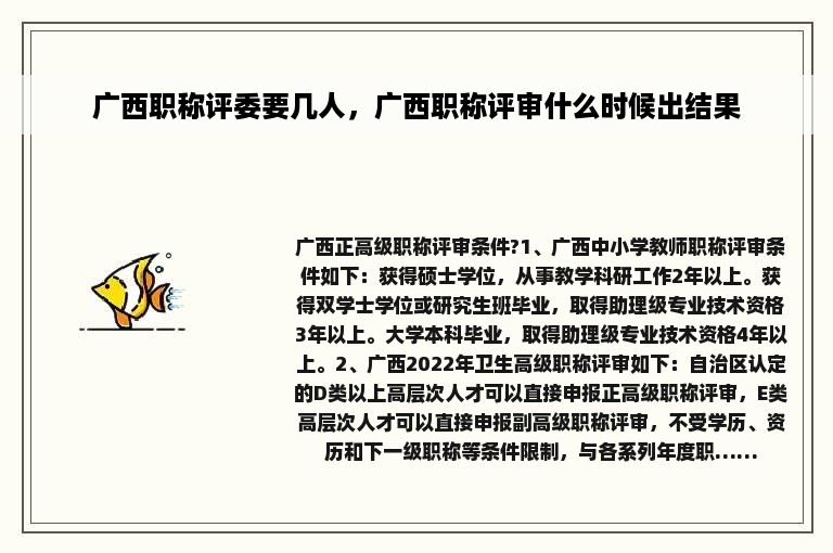 广西职称评委要几人，广西职称评审什么时候出结果