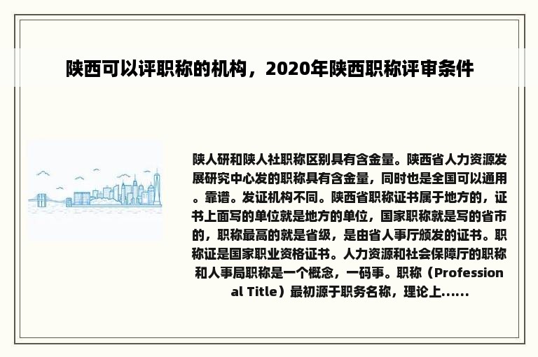 陕西可以评职称的机构，2020年陕西职称评审条件