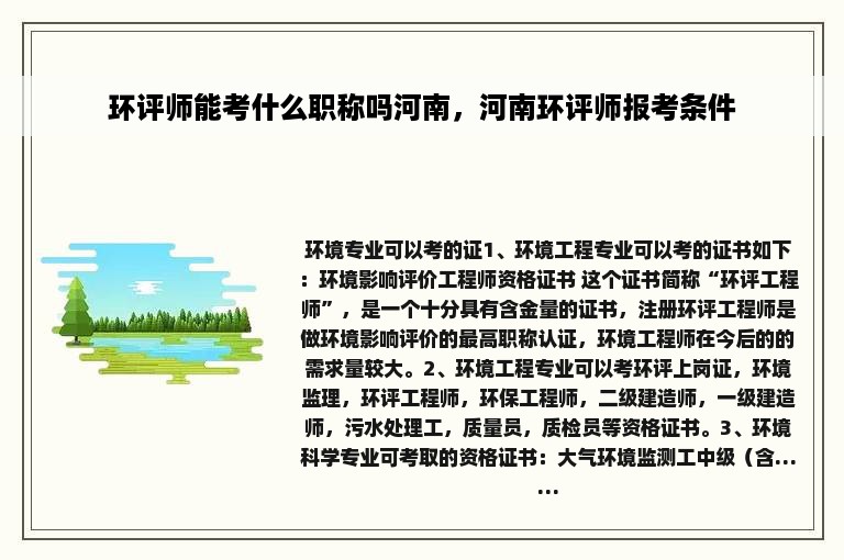 环评师能考什么职称吗河南，河南环评师报考条件