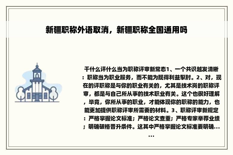 新疆职称外语取消，新疆职称全国通用吗