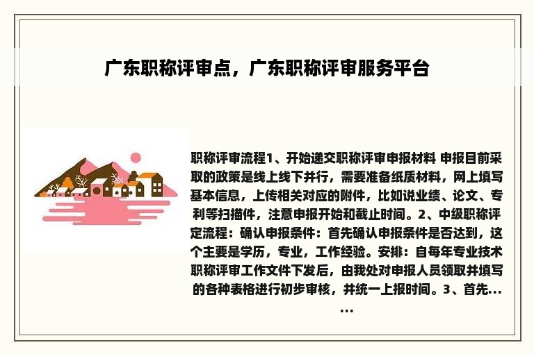 广东职称评审点，广东职称评审服务平台