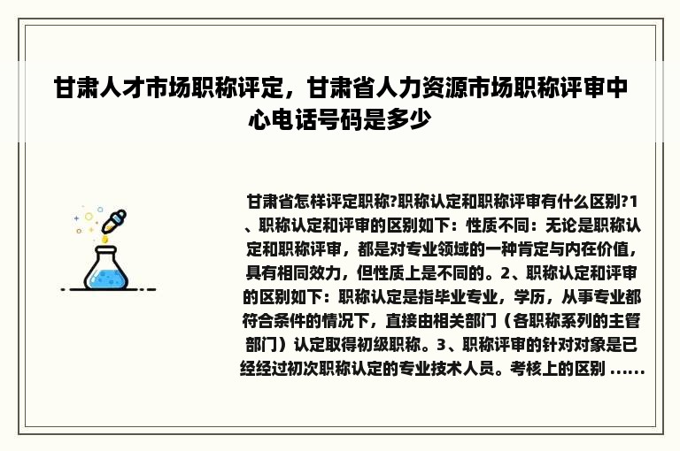 甘肃人才市场职称评定，甘肃省人力资源市场职称评审中心电话号码是多少
