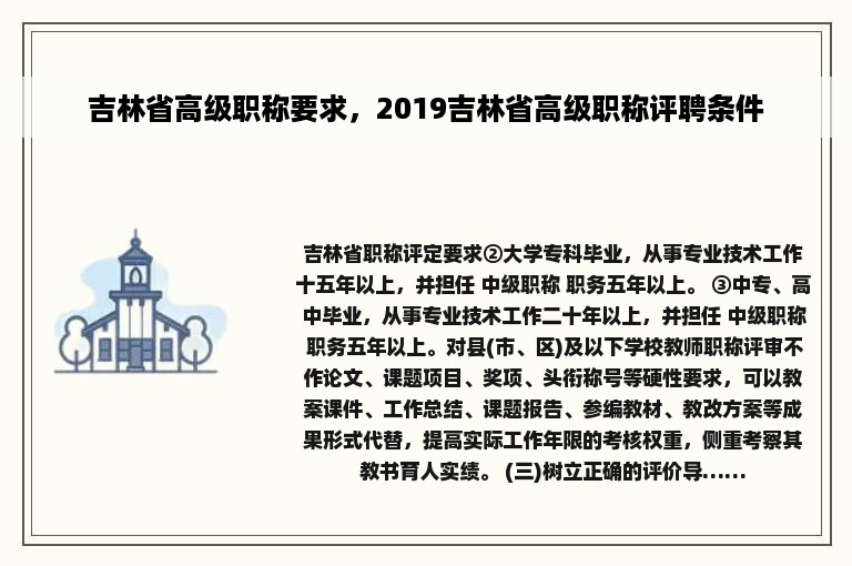 吉林省高级职称要求，2019吉林省高级职称评聘条件