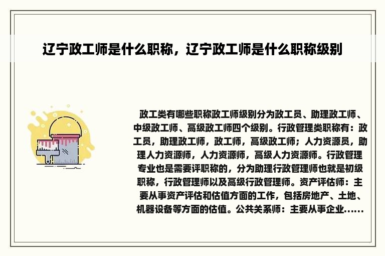 辽宁政工师是什么职称，辽宁政工师是什么职称级别