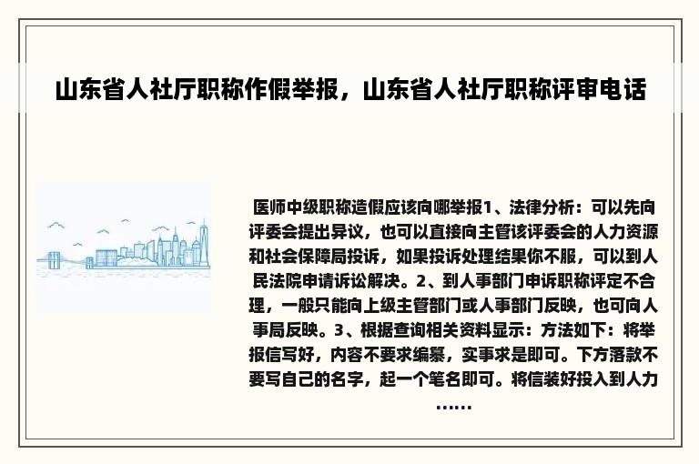 山东省人社厅职称作假举报，山东省人社厅职称评审电话
