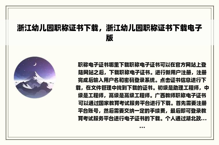 浙江幼儿园职称证书下载，浙江幼儿园职称证书下载电子版