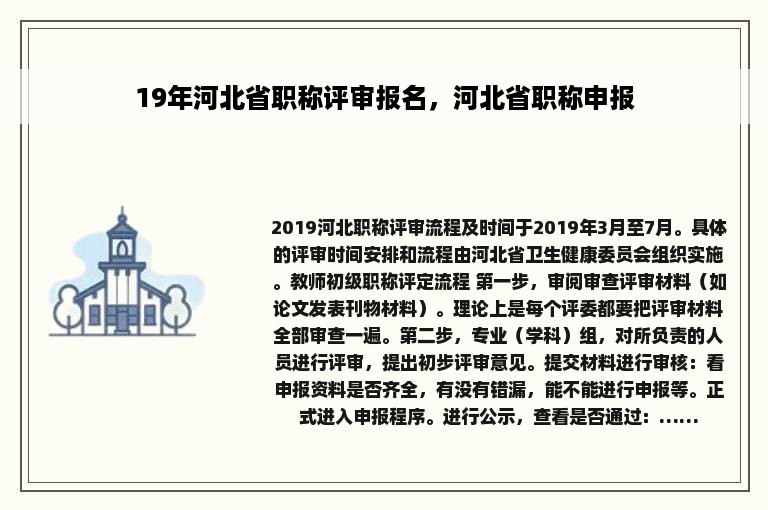 19年河北省职称评审报名，河北省职称申报