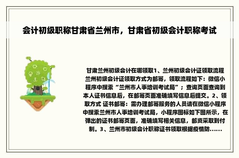 会计初级职称甘肃省兰州市，甘肃省初级会计职称考试
