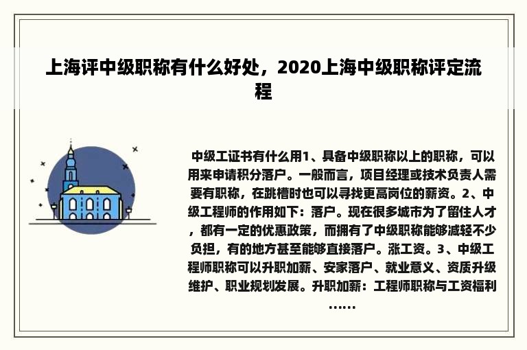 上海评中级职称有什么好处，2020上海中级职称评定流程