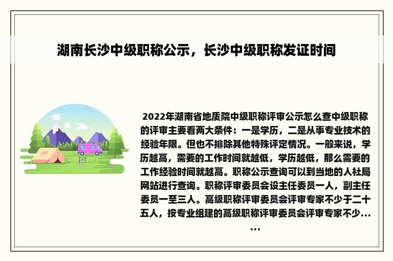 湖南长沙中级职称公示，长沙中级职称发证时间