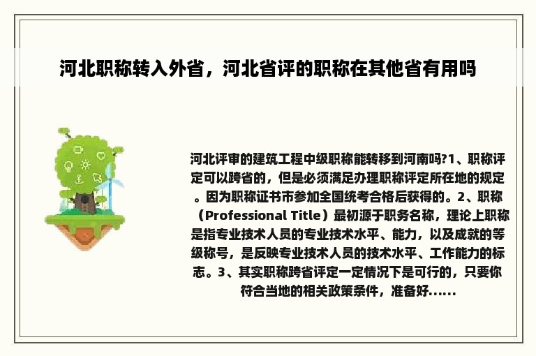 河北职称转入外省，河北省评的职称在其他省有用吗