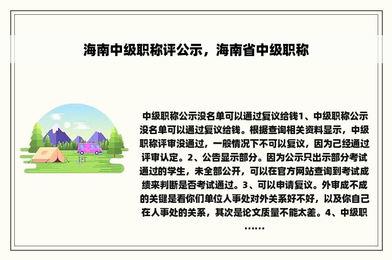 海南中级职称评公示，海南省中级职称