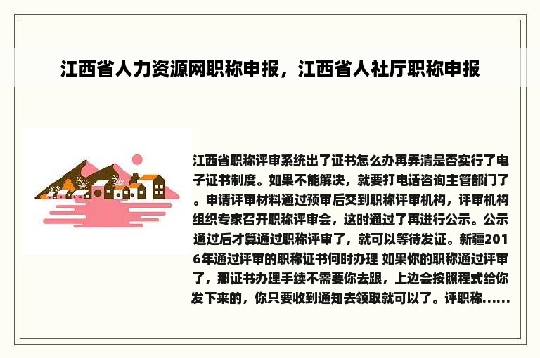 江西省人力资源网职称申报，江西省人社厅职称申报