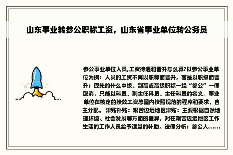 山东事业转参公职称工资，山东省事业单位转公务员