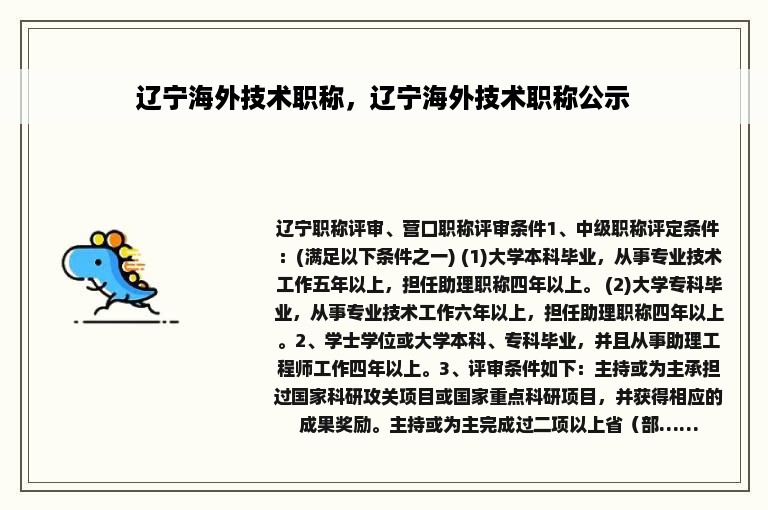 辽宁海外技术职称，辽宁海外技术职称公示