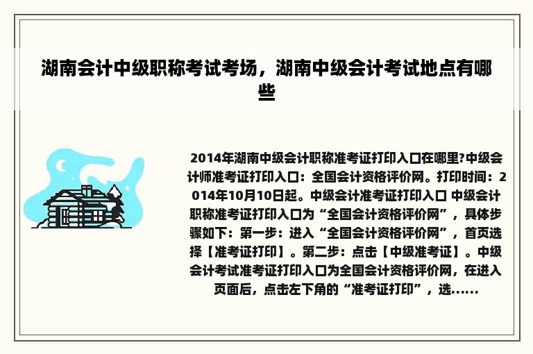 湖南会计中级职称考试考场，湖南中级会计考试地点有哪些
