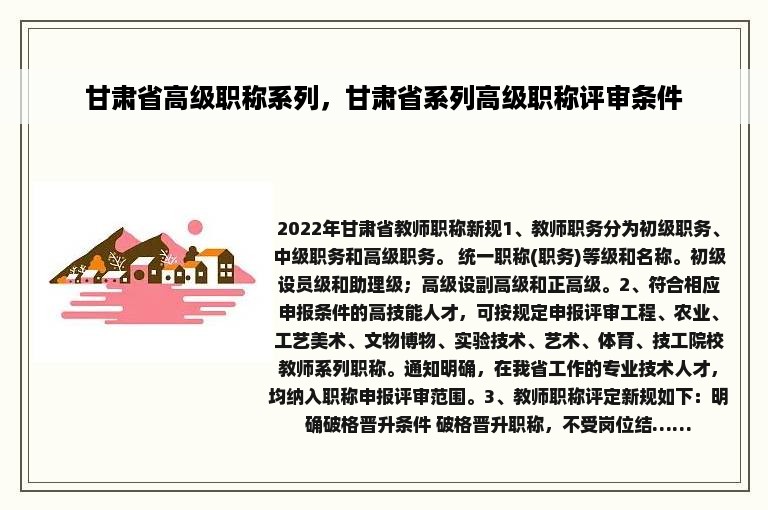 甘肃省高级职称系列，甘肃省系列高级职称评审条件