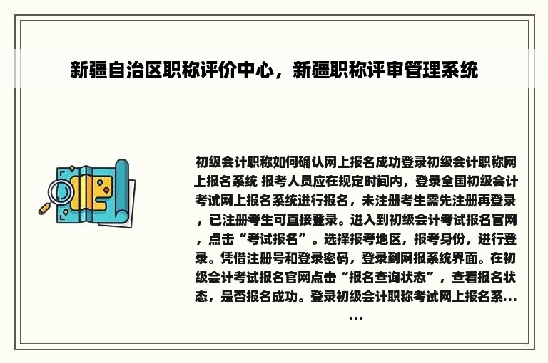 新疆自治区职称评价中心，新疆职称评审管理系统