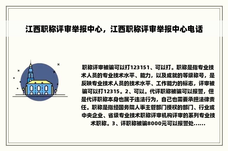 江西职称评审举报中心，江西职称评审举报中心电话