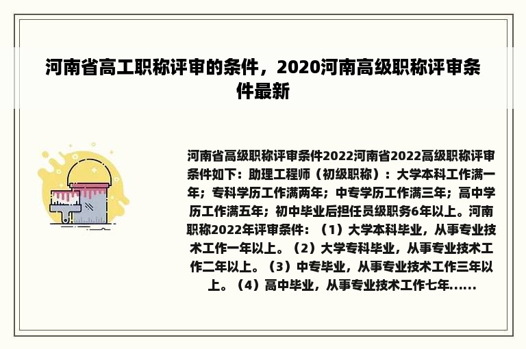 河南省高工职称评审的条件，2020河南高级职称评审条件最新
