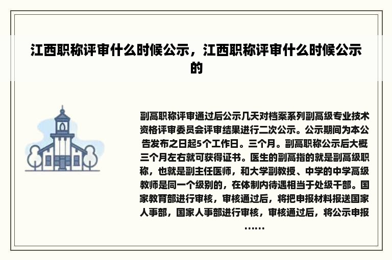 江西职称评审什么时候公示，江西职称评审什么时候公示的