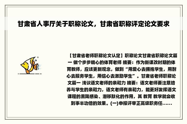 甘肃省人事厅关于职称论文，甘肃省职称评定论文要求